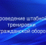 В Астраханской области начались штабные тренировки по гражданской обороне. - Министерство региональной безопасности