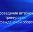 Штабные тренировки стартовали в Астраханской области - Астраханский листок