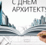 Поздравляем с Днём архитектуры! - Объединение строителей