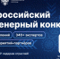 Студенты и аспиранты АГАСУ могут принять участие в XII сезоне Всероссийского инженерного конкурса - Архитектурно-строительный университет