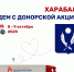 Донорская акция в Харабалинском районе - Министерство Здравоохранения