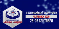 Логотип Медиафорума в Челябинске\https://naukafest.cheltv.ru - Астраханское отделение РГО
