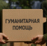 Правовые основы оказания гуманитарной помощи - Газета Волга