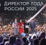 Директором года России стал руководитель иркутской школы Максим Астраханцев - Министерство образования и науки