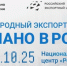 Опубликована программа Международного экспортного форума «Сделано в России» - Министерство госуправления, информационных технологий и связи