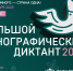 Астраханцы смогут присоединиться к акции «Большой этнографический диктант» в ноябре - Министерство культуры