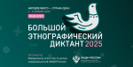 Астраханцы смогут присоединиться к акции «Большой этнографический диктант» в ноябре