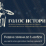 Открыт прием заявок на первую Всероссийскую премию в сфере исторического просвещения молодежи «Голос истории» - Министерство госуправления, информационных технологий и связи