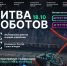 Минцифры России информирует  о проведении третьего отборочного этапа Международного чемпионата по битве роботов сезона 2025 года - Punkt-a.info