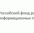 Начался отбор особо значимых проектов, претендующих на гранты РФРИТ - Министерство госуправления, информационных технологий и связи