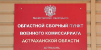 Около тысячи астраханцев отправятся на военную службу в осенний призыв - Газета Волга