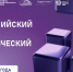 III Всероссийский научно-технологический диктант - Министерство промышленности, торговли и энергетики