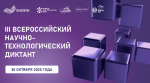 III Всероссийский научно-технологический диктант