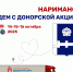 Донорская акция в Наримановском районе - Министерство Здравоохранения