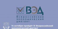 Астраханцы могут принять участие во Всероссийском экономическом диктанте - Ast-News.Ru