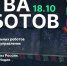 Астраханцы могут наблюдать за «Битвой роботов» в онлайн-режиме - Астрахань 24
