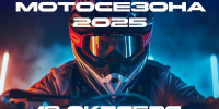 В Астрахани пройдёт закрытие мотосезона-2025 - Астрахань 24