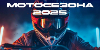 18 октября в Астрахани состоится масштабное «Закрытие мотосезона – 2025» - Bloknot-Astrakhan.Ru