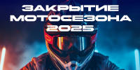 В Астраханской области закроют мотосезон 2025 - Министерство физкультуры и спорта
