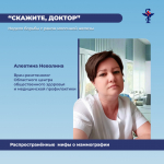 В рубрике «Скажите доктор» рентгенолог Областного центра общественного здоровья и медицинской профилактики рассказала о распространённых мифах о маммографии