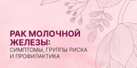 15 октября - Всемирный день борьбы с раком молочной железы - Министерство Здравоохранения