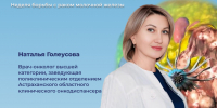 В рубрике «Скажите, доктор» врач-онколог Астраханского областного клинического онкодиспансера о раке молочной железы - Министерство Здравоохранения