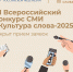 Открыт прием заявок на VI Всероссийский конкурс СМИ «Культура слова-2025» - Министерство культуры