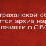 В Астраханской области появится архив народной памяти о СВО - Министерство региональной безопасности