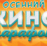 Астраханских школьников приглашают на «Осенний киномарафон» - Ast-News.Ru