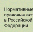 Портал для ознакомления с нормативно-правовыми актами - Минтранс Астраханской области
