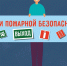 Зачем  нужны знаки пожарной безопасности - МЧС России
