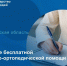Бесплатная протезно-ортопедическая помощь жителям Астраханской области - Министерство соцразвития и труда