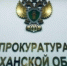 Астраханская прокуратура защитила права семьи бойца СВО - Астрахань 24