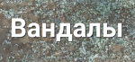 Полиция занялась родителями астраханских подростков-вандалов