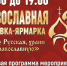 Астраханцев пригласили на большую православную выставку-ярмарку - Bloknot-Astrakhan.Ru