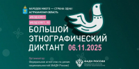 В АГАСУ пройдет Большой этнографический диктант - Архитектурно-строительный университет