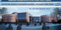 В АГАСУ начнет работу конференция «Перспективы развития строительного комплекса: образование, наука, бизнес» - Архитектурно-строительный университет