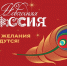 АНО «Дирекция Выставки Достижений «Россия»» даёт старт всероссийской акции «Новогодняя Россия» - Минтранс Астраханской области