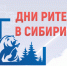 В Новосибирске состоится ежегодный Межрегиональный форум бизнеса и власти «Дни ритейла в Сибири» - Министерство промышленности, торговли и энергетики