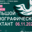 Астраханцы смогут присоединиться к Большому Этнографическому диктанту - Astrakhanpost.Ru