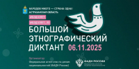 Астраханцы смогут присоединиться к акции «Большой этнографический диктант» в ноябре - Министерство образования и науки