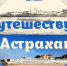 Путешествиям в Астрахань  посвятили выставку - Ast-News.Ru