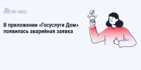 Теперь вызвать аварийную службу стало еще проще через приложение «Госуслуги. Дом» - Служба жилищного надзора