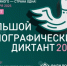Более 50 тысяч астраханцев решили написать «Большой этнографический диктант» - Bloknot-Astrakhan.Ru