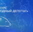 В Астраханской области определили победителей регионального этапа конкурса «Народный депутат» - Ast-News.Ru