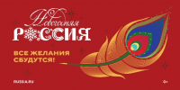 Акция «Новогодняя Россия» стартует 15 ноября - Астрахань 24