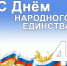 С Днем народного единства! - Объединение строителей