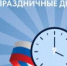 ГРАФИК РАБОТЫ ПОЛИКЛИНИКИ С 1 ПО 4 НОЯБРЯ - Городская поликлиника №1