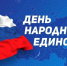 Поздравление и. о. ректора АГАСУ с Днем народного единства - Архитектурно-строительный университет