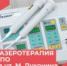 ЛАЗЕРОТЕРАПИЯ В ГОРОДСКОЙ ПОЛИКЛИНИКЕ №1 - Городская поликлиника №1